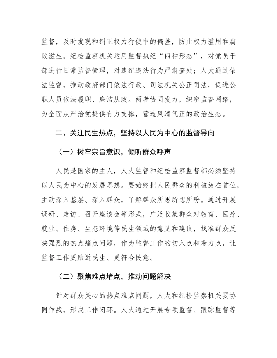 在人大监督和纪检监察监督贯通协调工作推进会上的讲话.docx_第3页