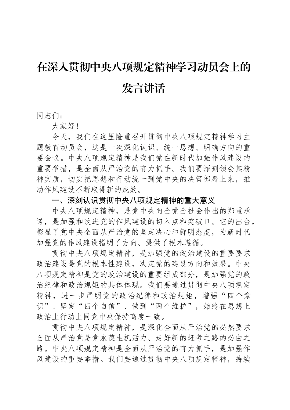 在深入贯彻中八规精神学习动员会上的发言讲话.docx_第1页