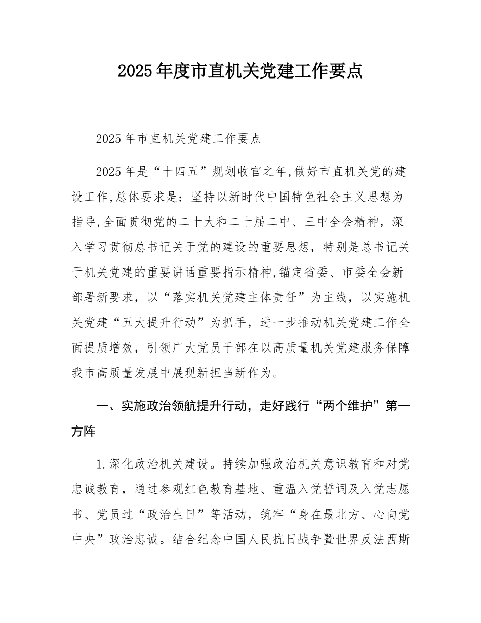 2025年度市直机关党建工作要点.docx_第1页