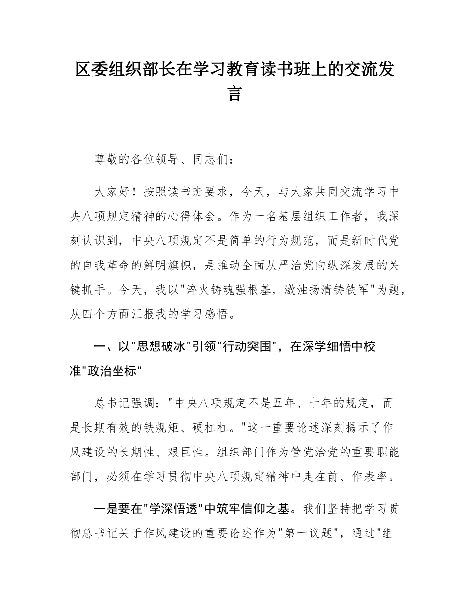 区委组织部长在学习教育读书班上的交流发言.docx_第1页