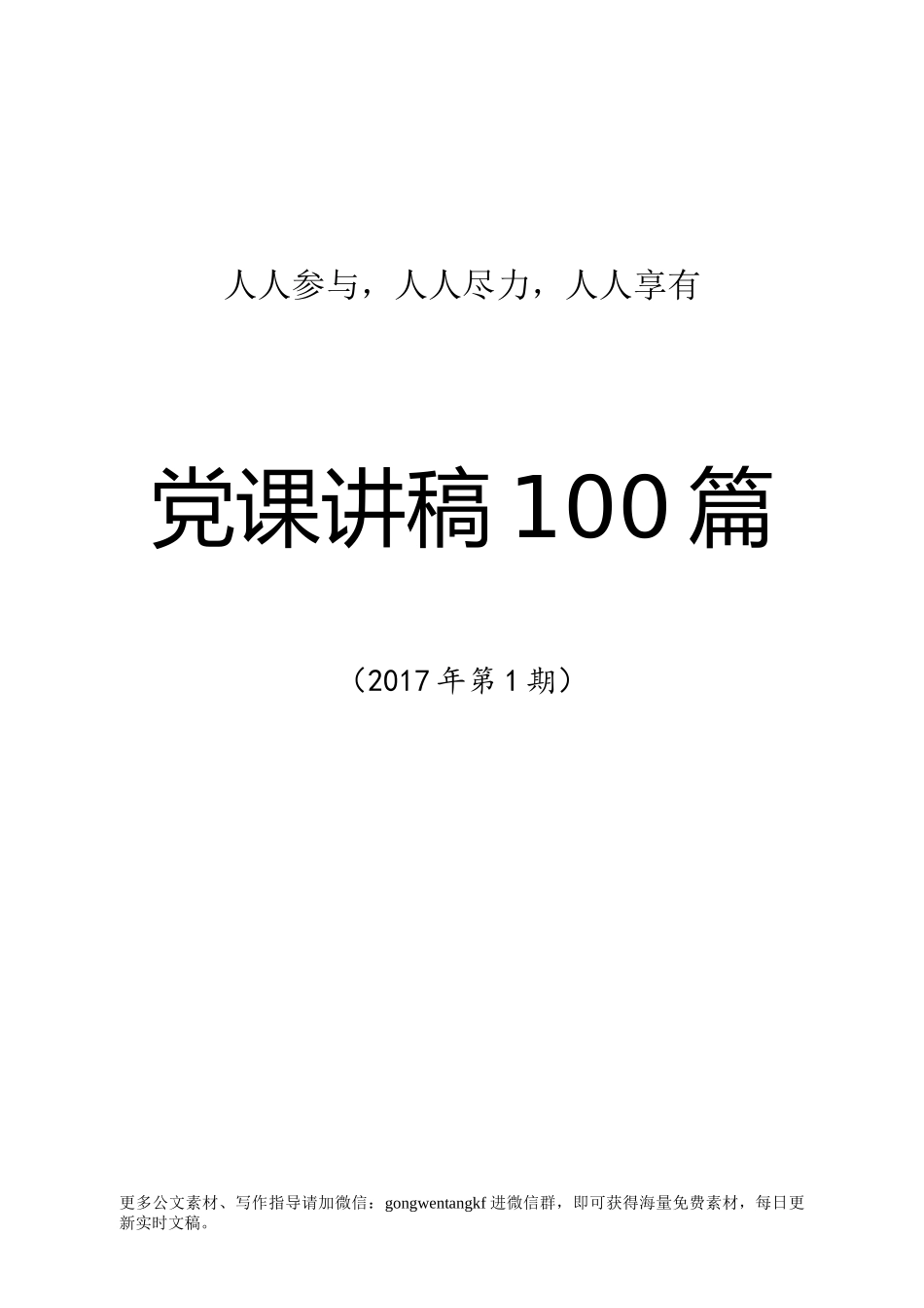 2017年党课讲稿100篇(1)(1)范文.docx_第1页