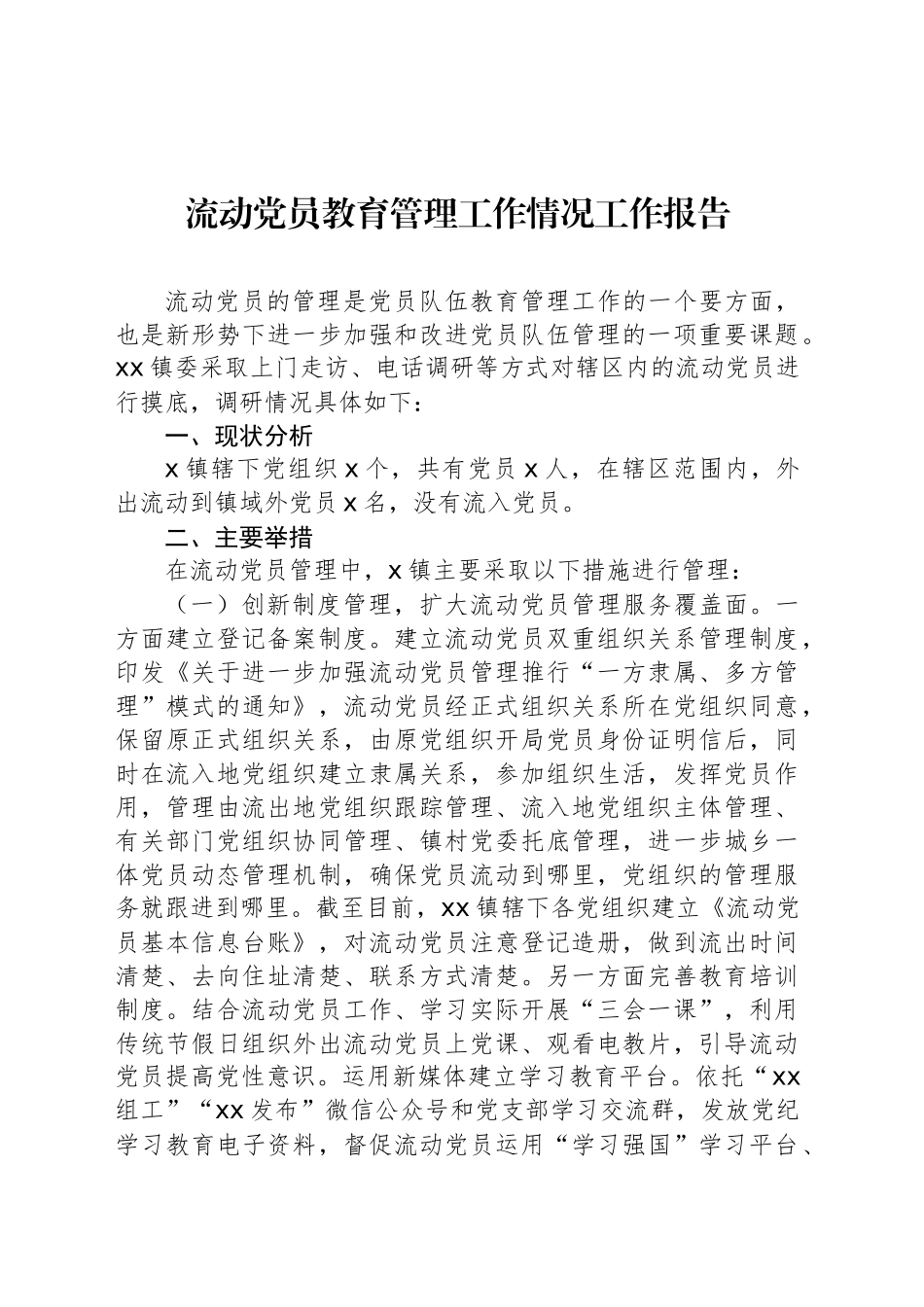 流动党员教育管理工作情况工作报告.docx_第1页