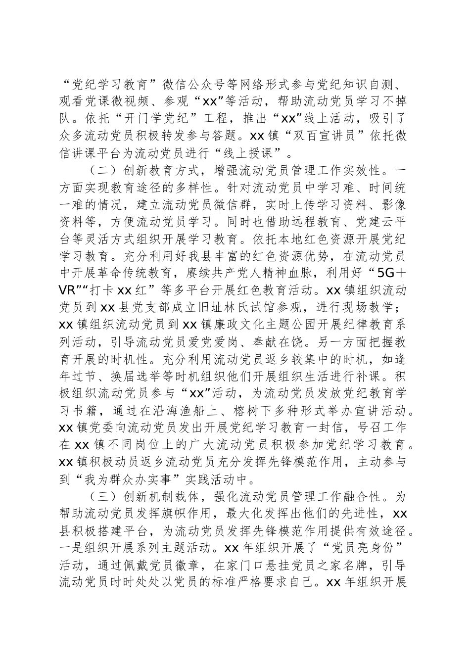 流动党员教育管理工作情况工作报告.docx_第2页