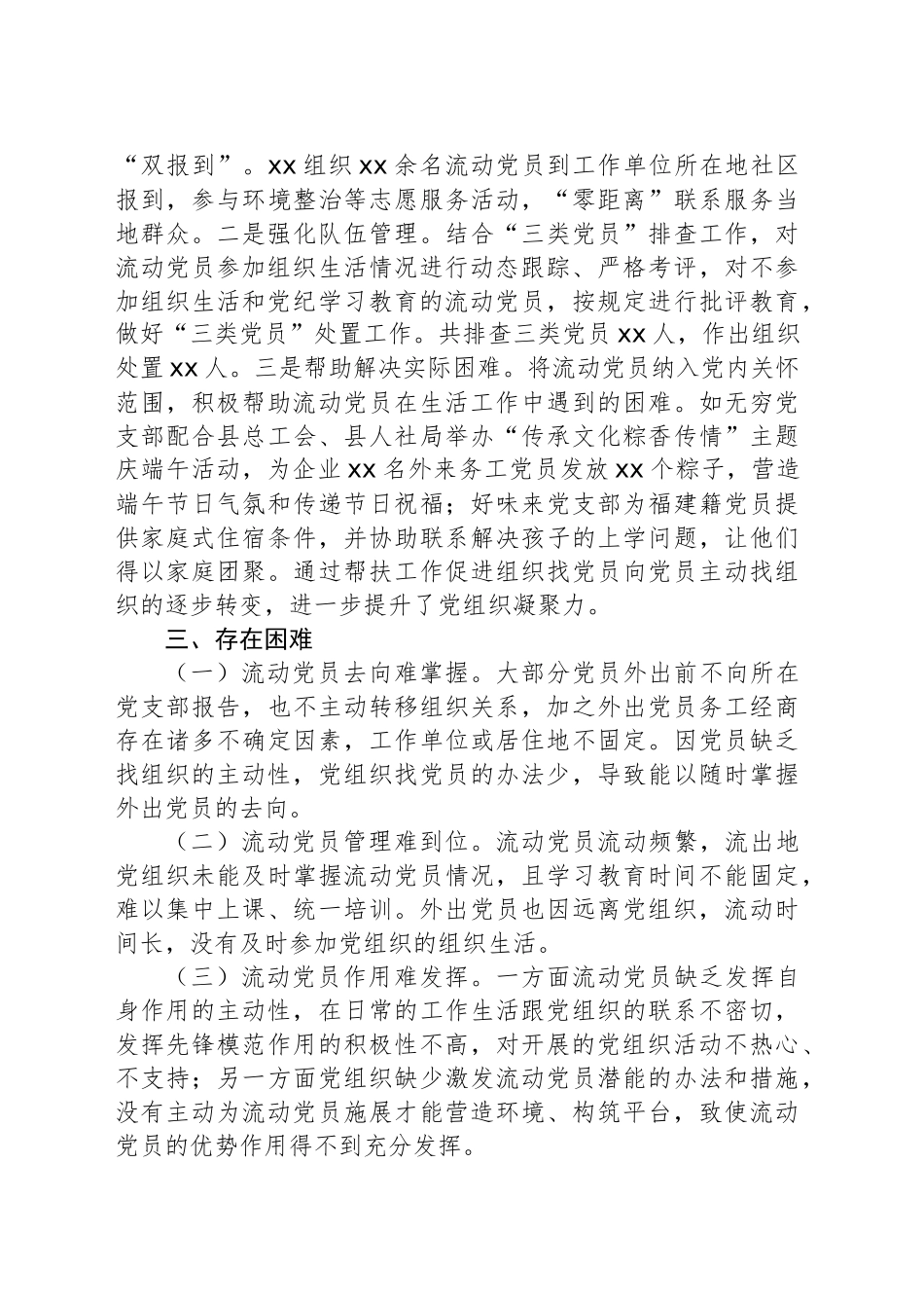 流动党员教育管理工作情况工作报告.docx_第3页