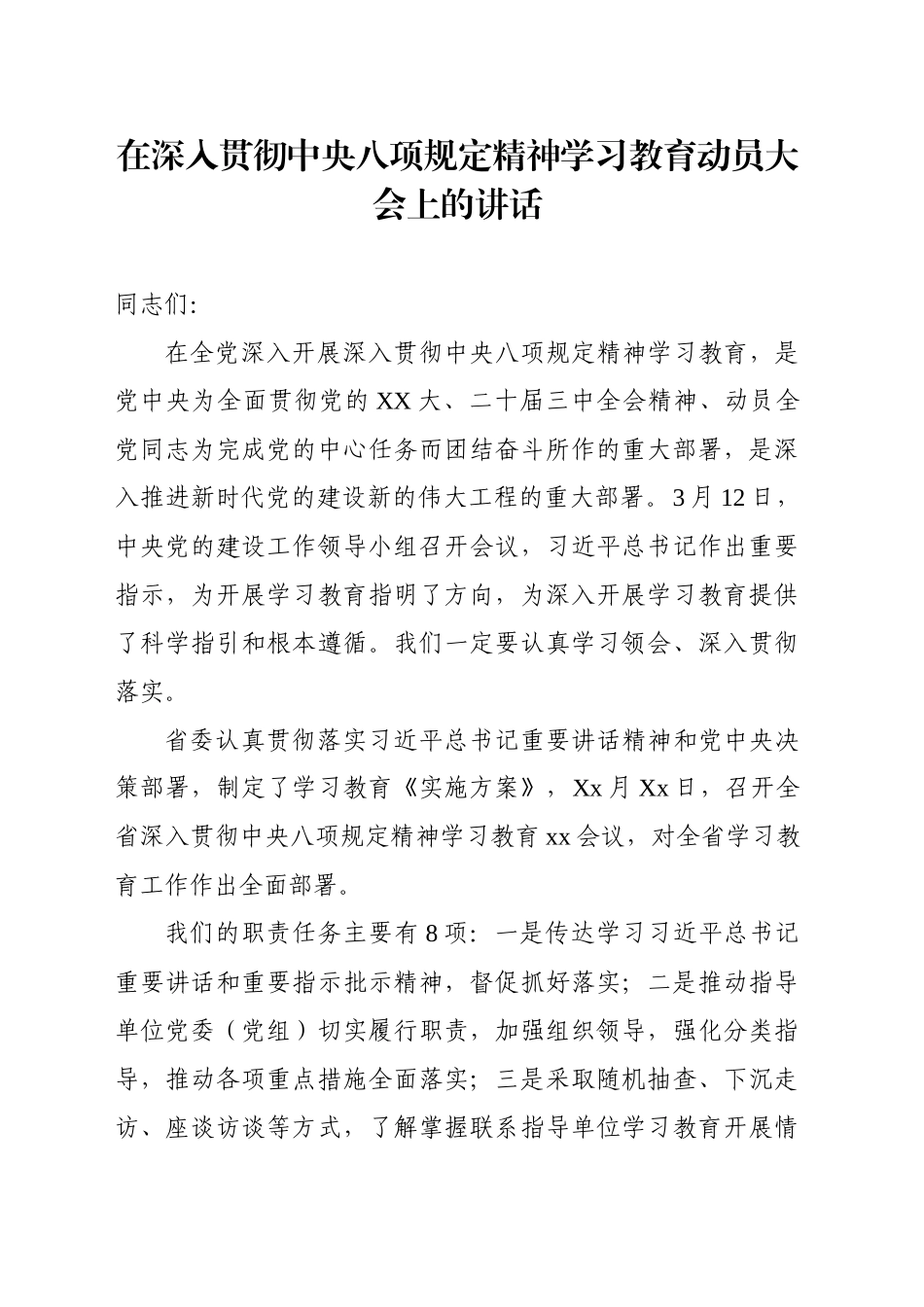 在深入贯彻中八规精神学习教育动员大会上的讲话.docx_第1页