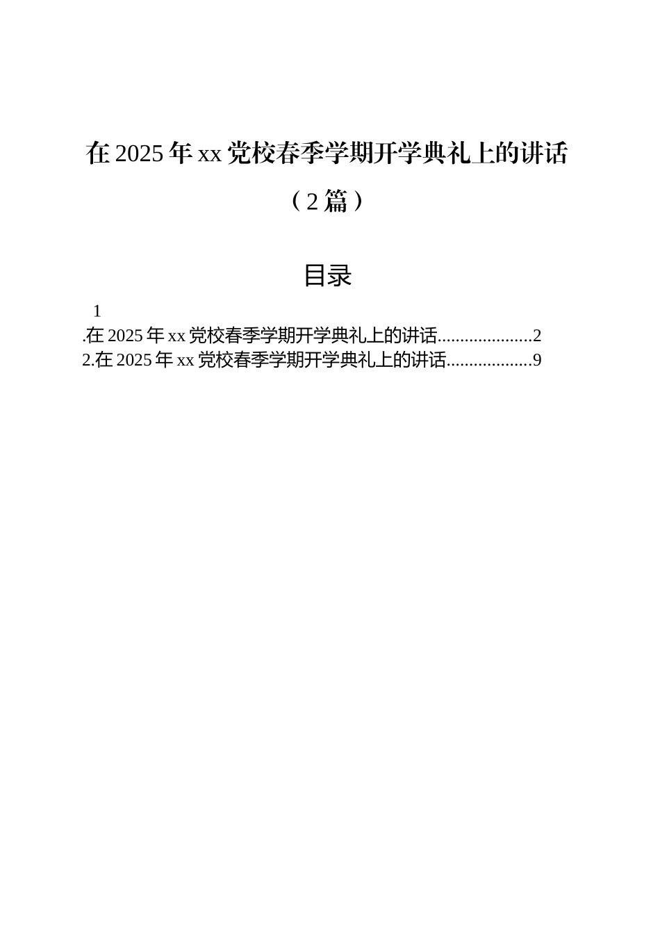 在2025年xx党校春季学期开学典礼上的讲话（2篇）.docx_第1页