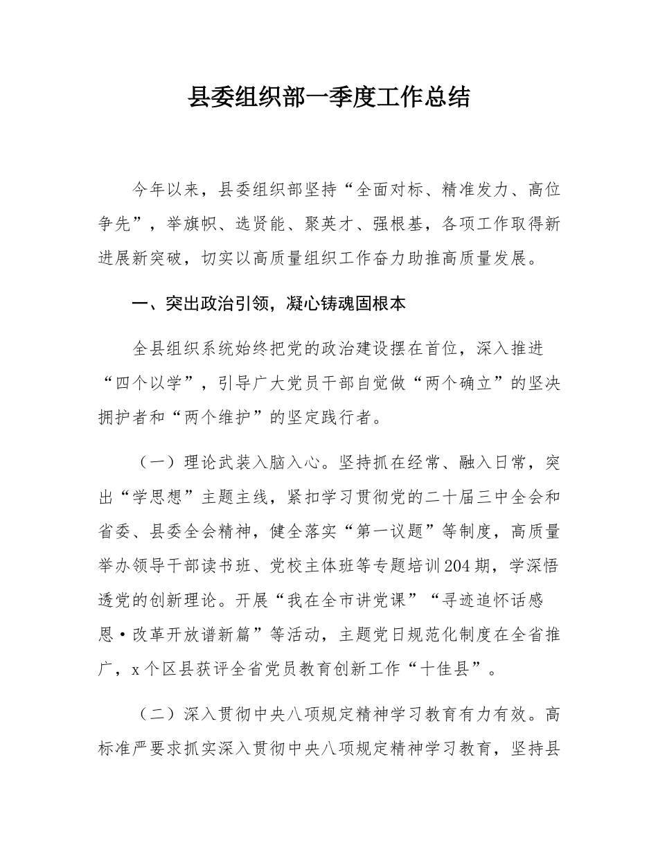 县委组织部一季度工作总结.docx_第1页