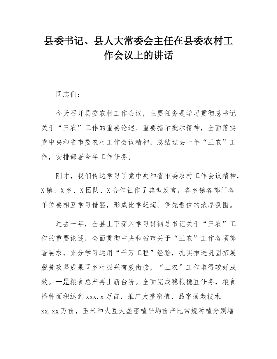 县委书记、县人大常委会主任在县委农村工作会议上的讲话.docx_第1页