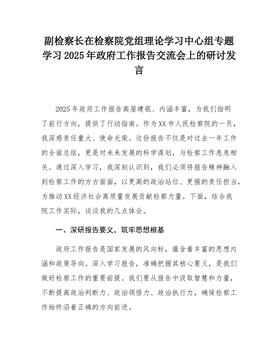 副检察长在检察院党组理论学习中心组专题学习2025年政府工作报告交流会上的研讨发言.docx_第1页