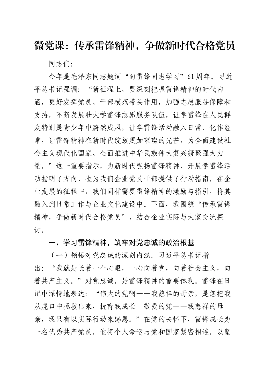 微党课：传承雷锋精神，争做新时代合格党员.docx_第1页
