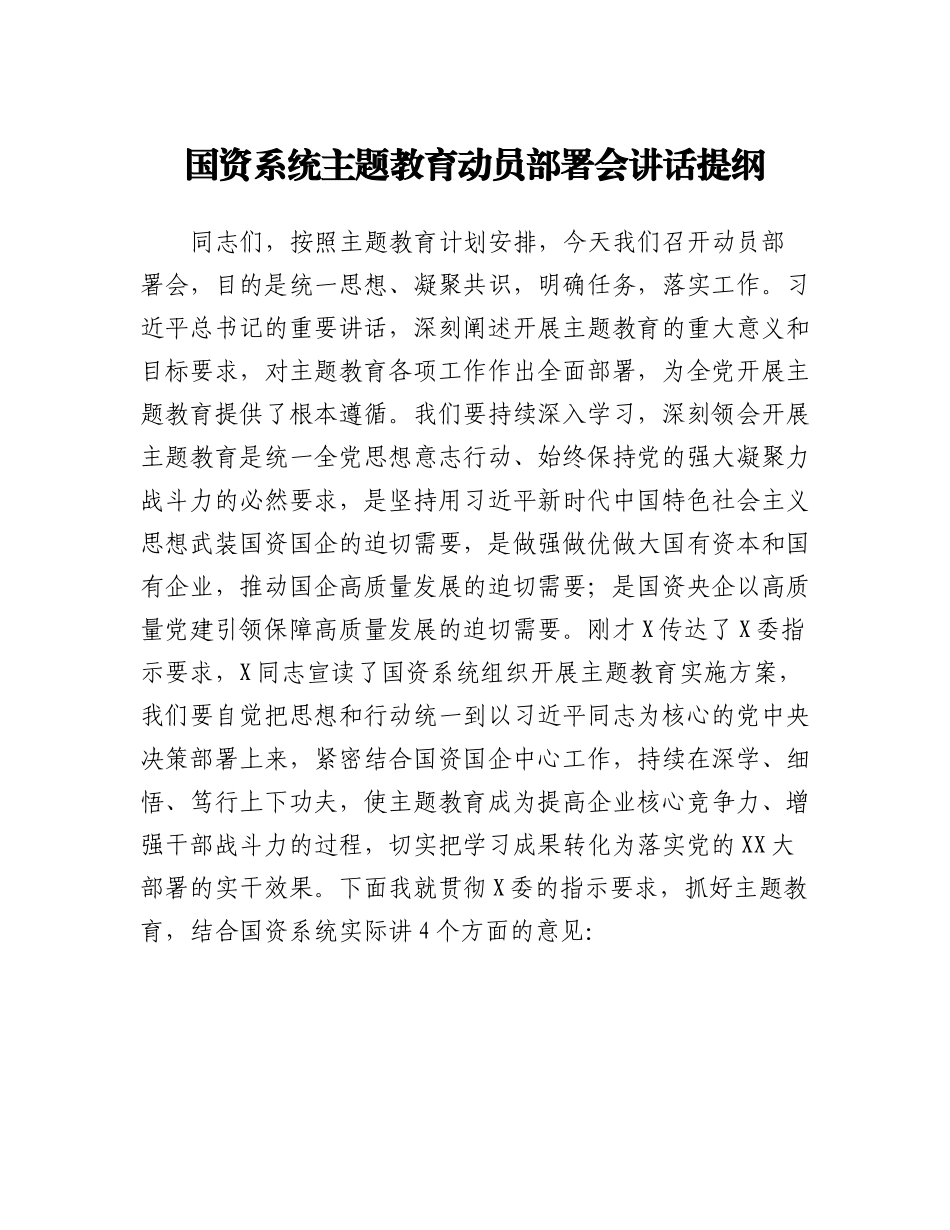 国资系统主题教育动员部署会讲话提纲.docx_第1页