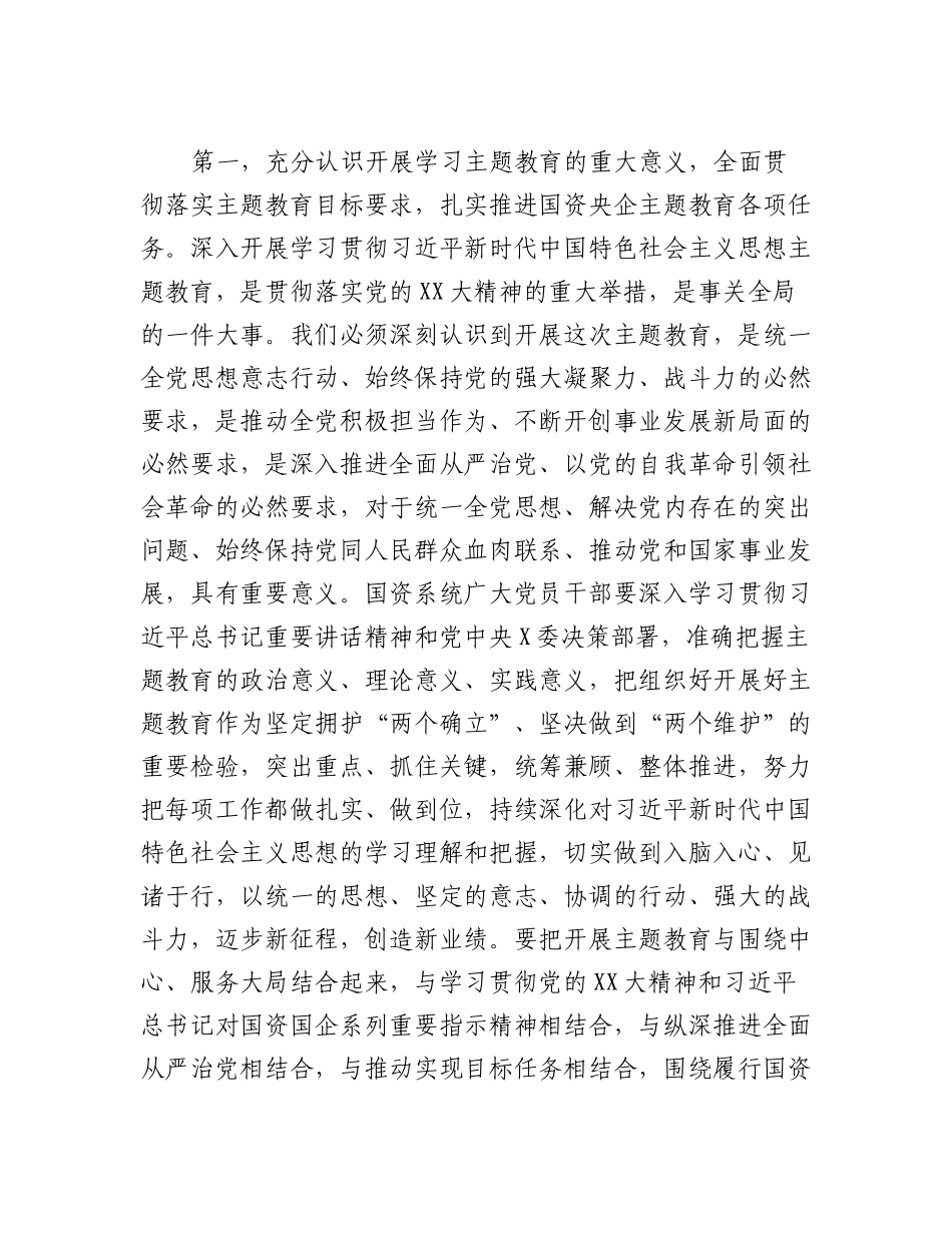 国资系统主题教育动员部署会讲话提纲.docx_第2页