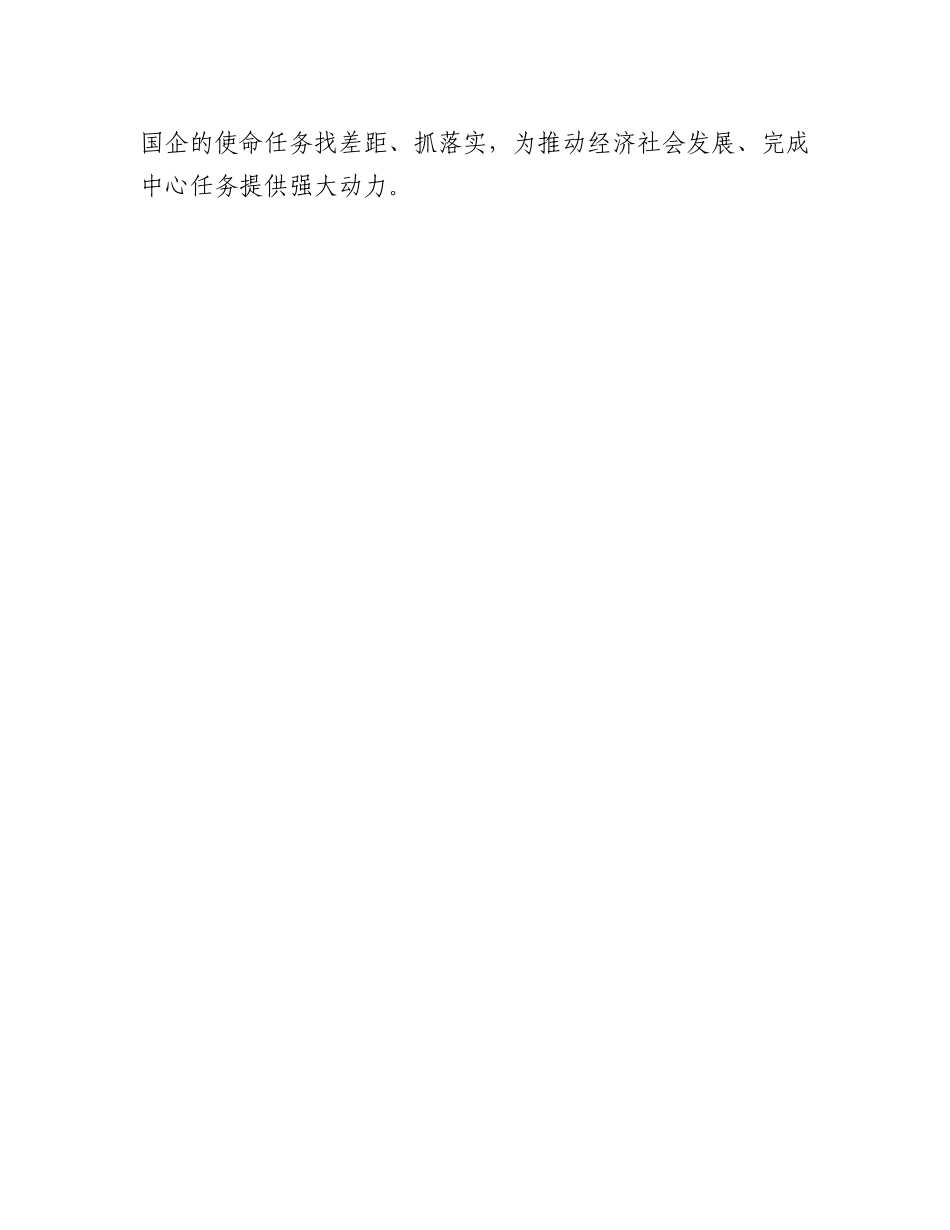 国资系统主题教育动员部署会讲话提纲.docx_第3页
