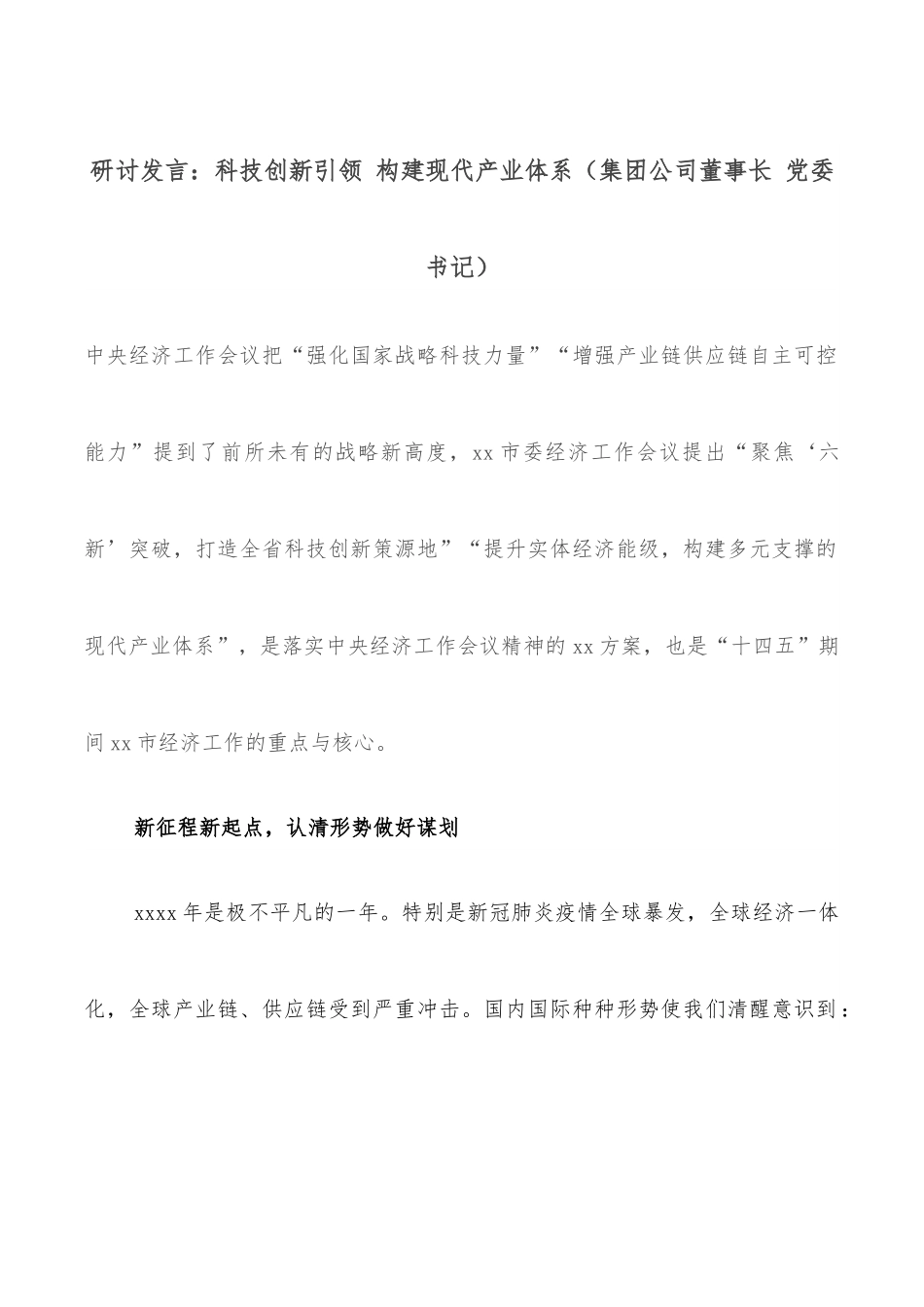 研讨发言：科技创新引领 构建现代产业体系（集团公司董事长 党委书记）.docx_第1页