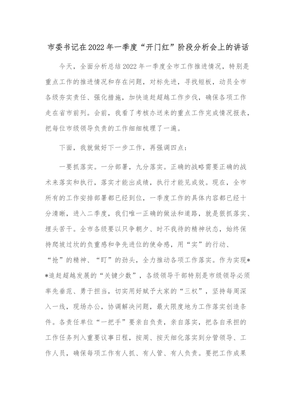 市委书记在2022年一季度“开门红”阶段分析会上的讲话.docx_第1页