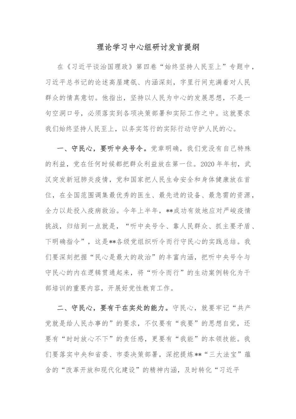 理论学习中心组研讨发言提纲.docx_第1页