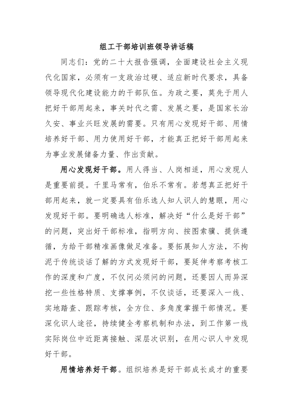 组工干部培训班领导讲话稿.docx_第1页