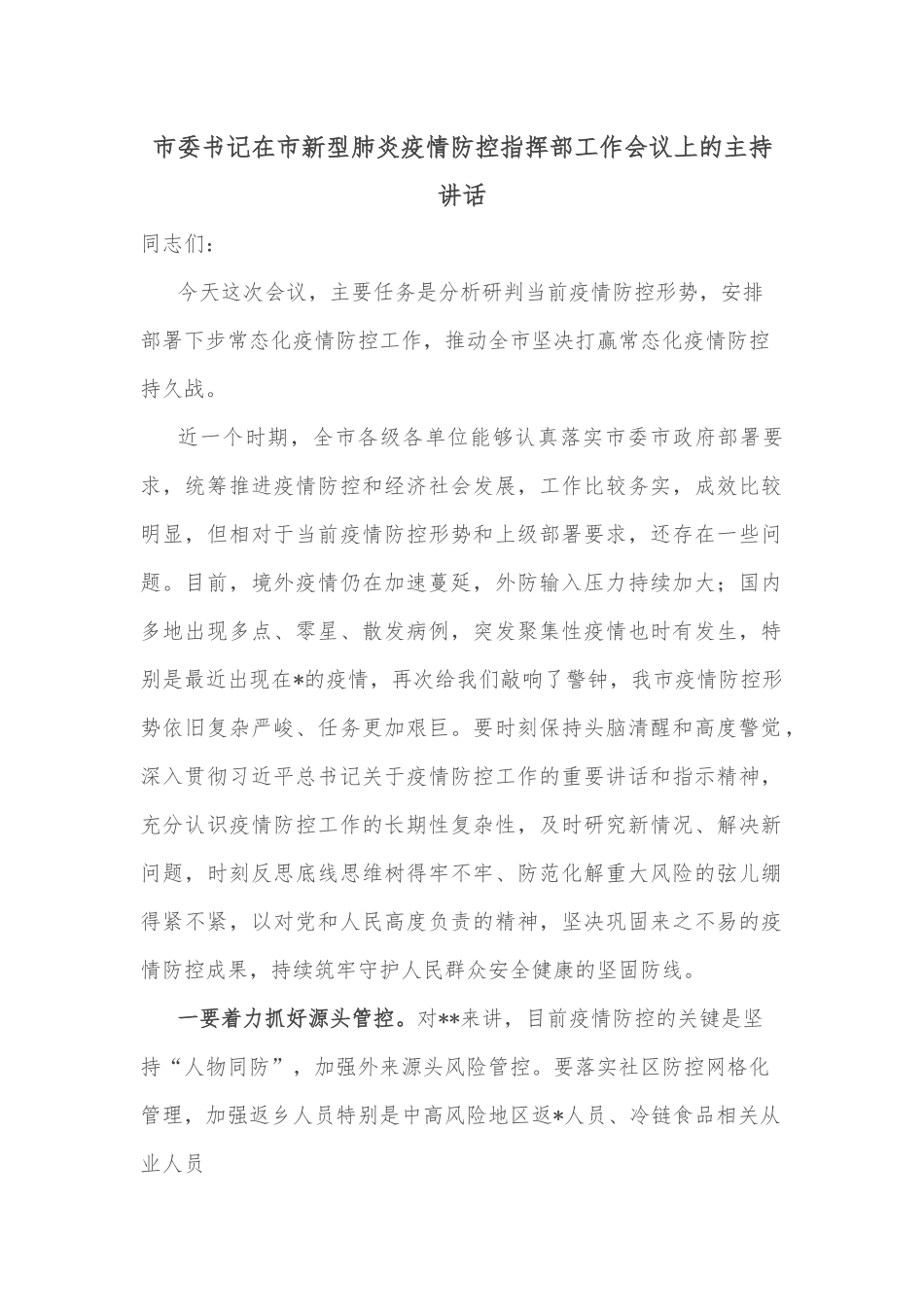 市委书记在市新型肺炎疫情防控指挥部工作会议上的主持讲话.docx_第1页