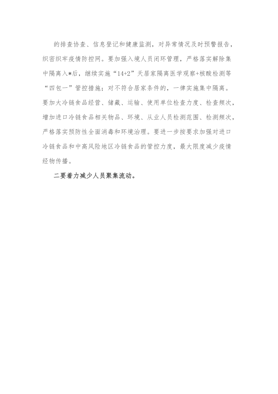 市委书记在市新型肺炎疫情防控指挥部工作会议上的主持讲话.docx_第2页