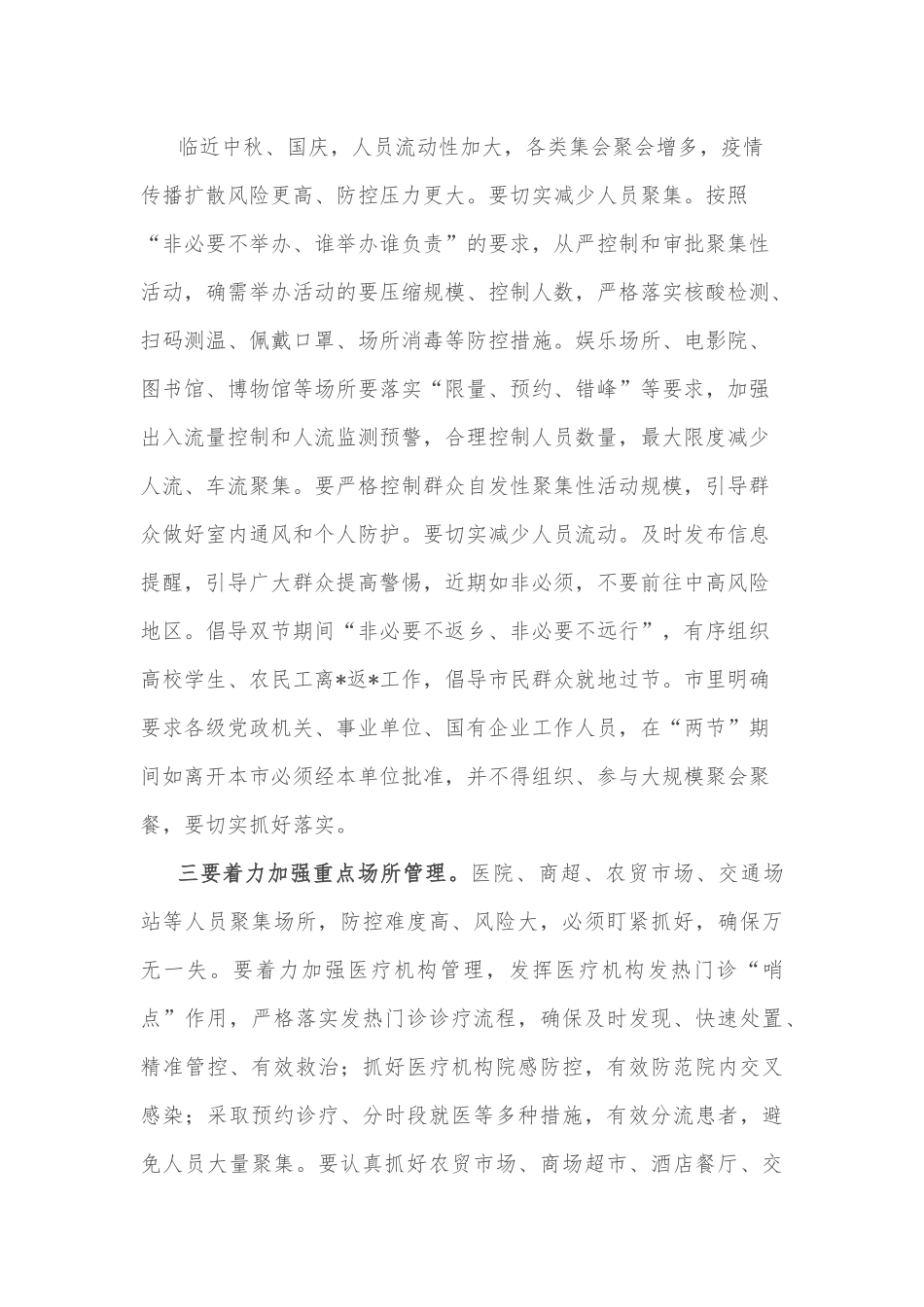 市委书记在市新型肺炎疫情防控指挥部工作会议上的主持讲话.docx_第3页