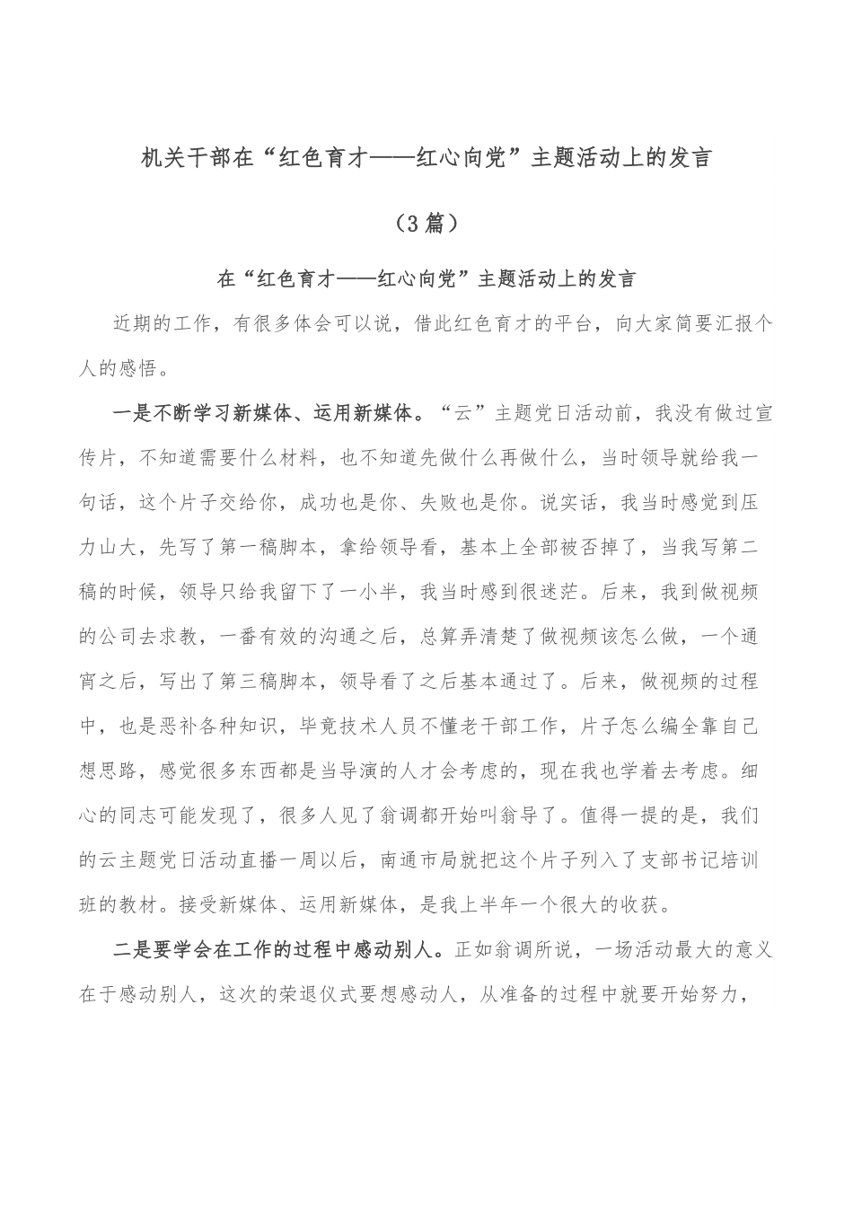 （3篇）机关干部在“红色育才——红心向党”主题活动上的发言.docx_第1页