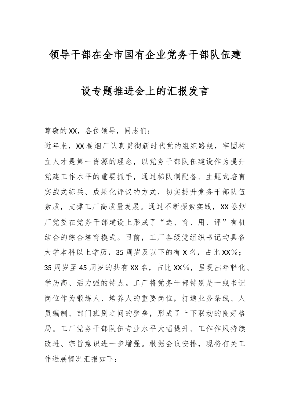 领导干部在全市国有企业党务干部队伍建设专题推进会上的汇报发言.docx_第1页
