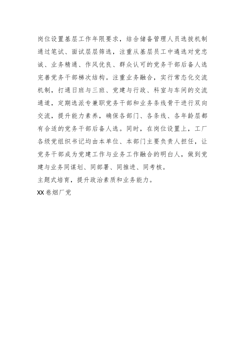 领导干部在全市国有企业党务干部队伍建设专题推进会上的汇报发言.docx_第3页