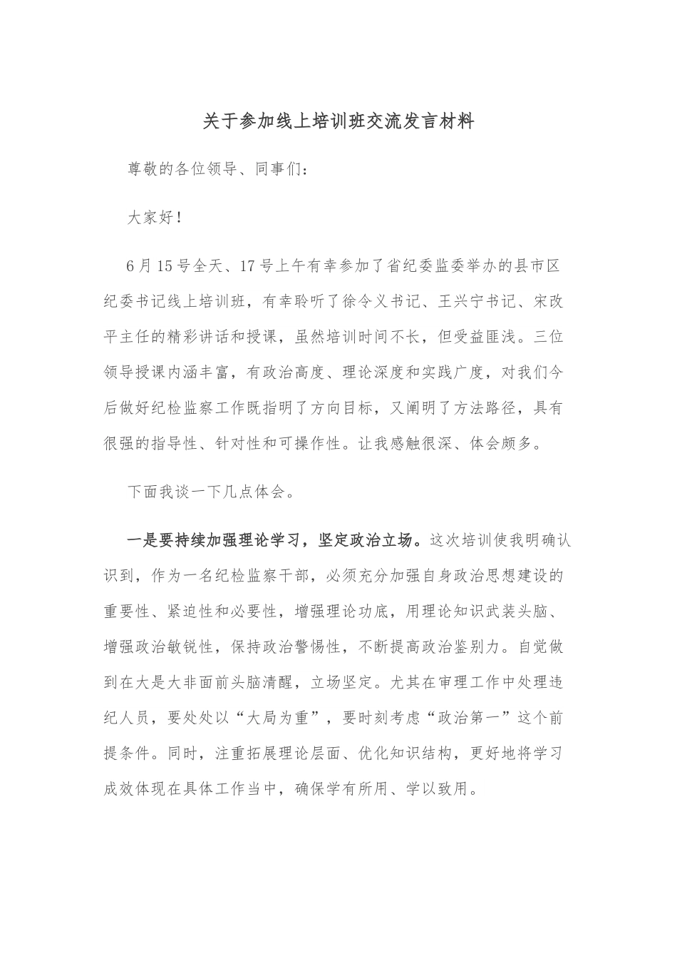 关于参加线上培训班交流发言材料.docx_第1页