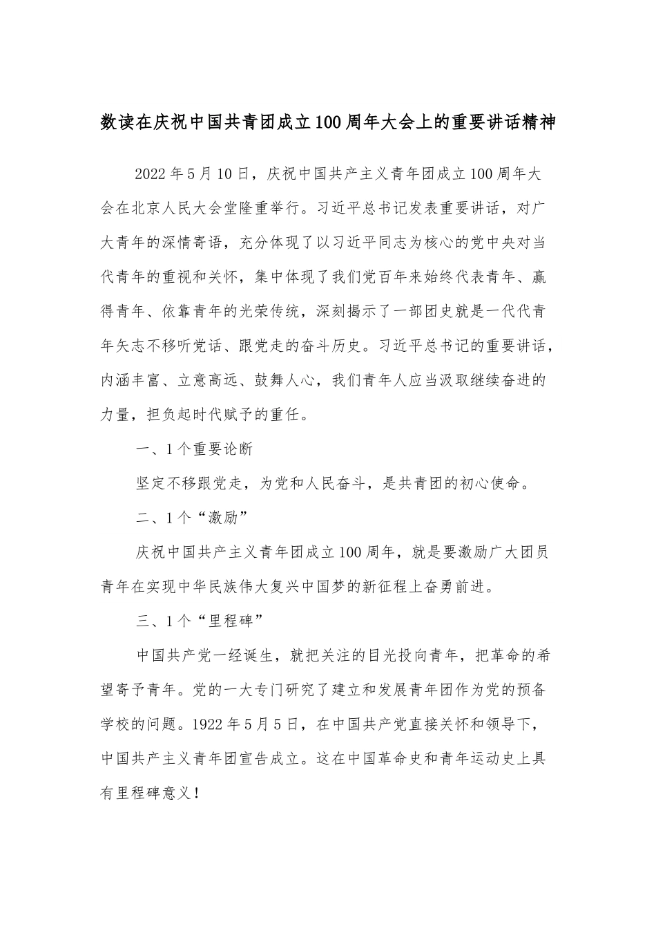 数读在庆祝中国共青团成立100 周年大会上的重要讲话精神.docx_第1页