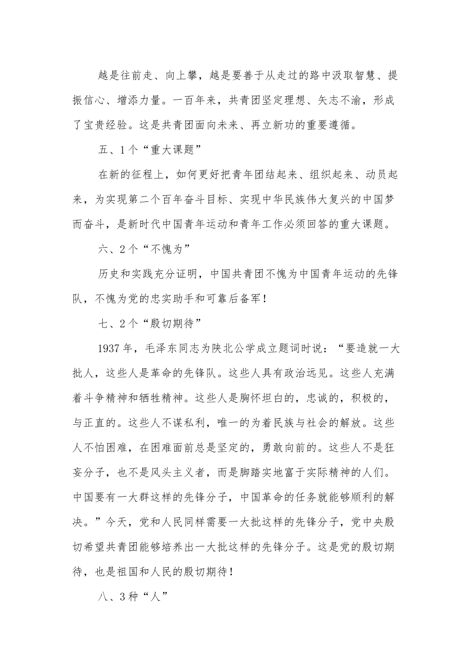 数读在庆祝中国共青团成立100 周年大会上的重要讲话精神.docx_第3页