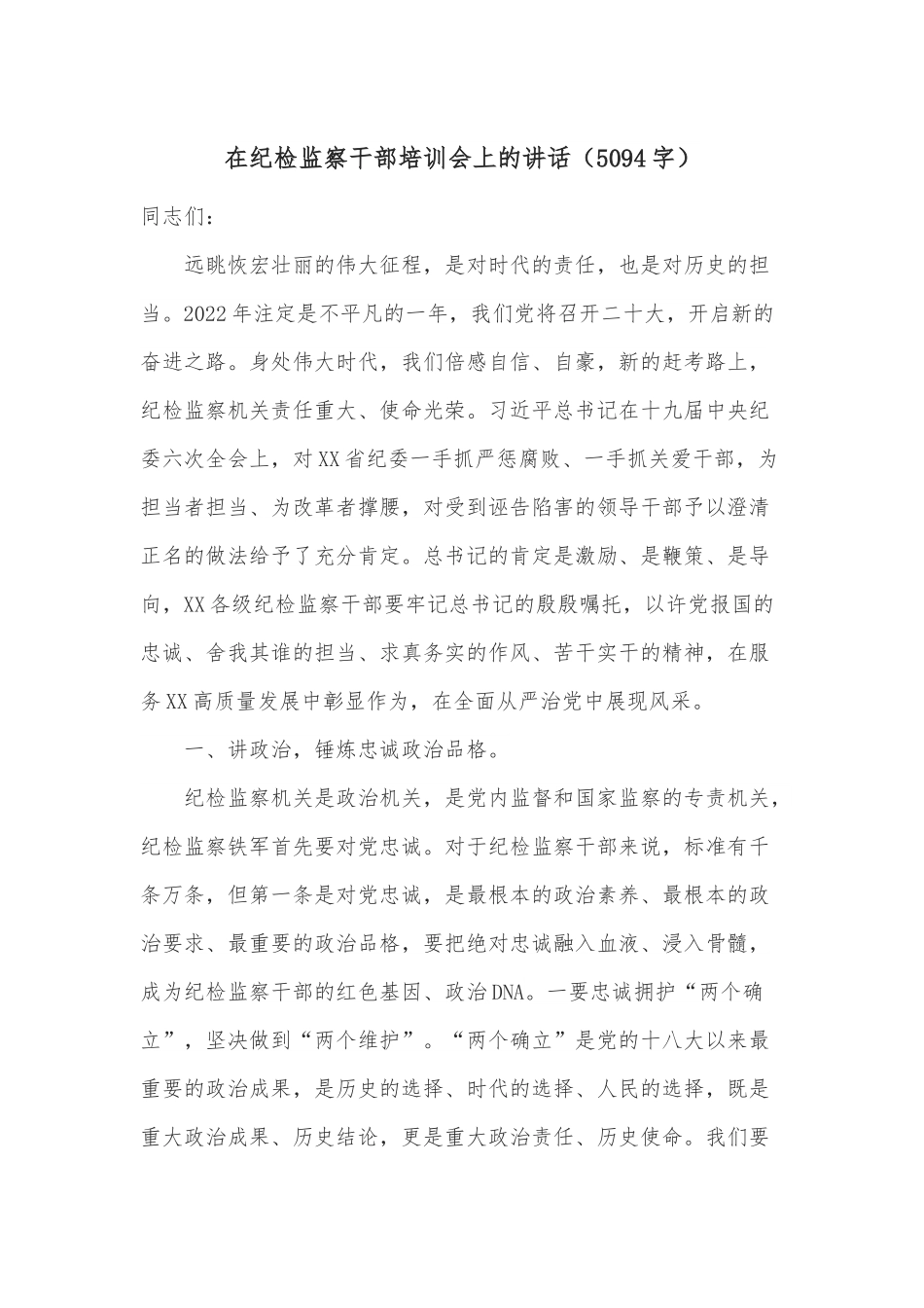 在纪检监察干部培训会上的讲话（5094字）.docx_第1页