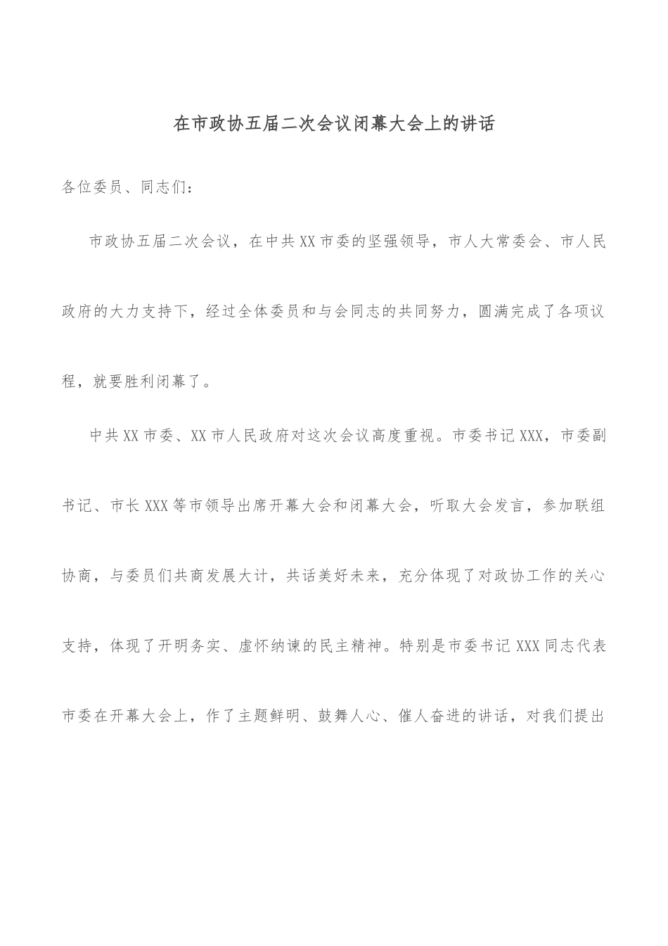 在市政协五届二次会议闭幕大会上的讲话.docx_第1页