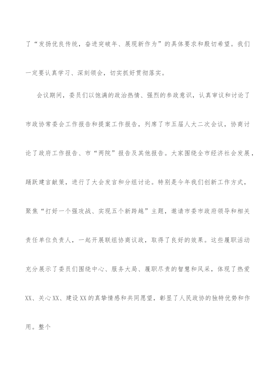 在市政协五届二次会议闭幕大会上的讲话.docx_第2页