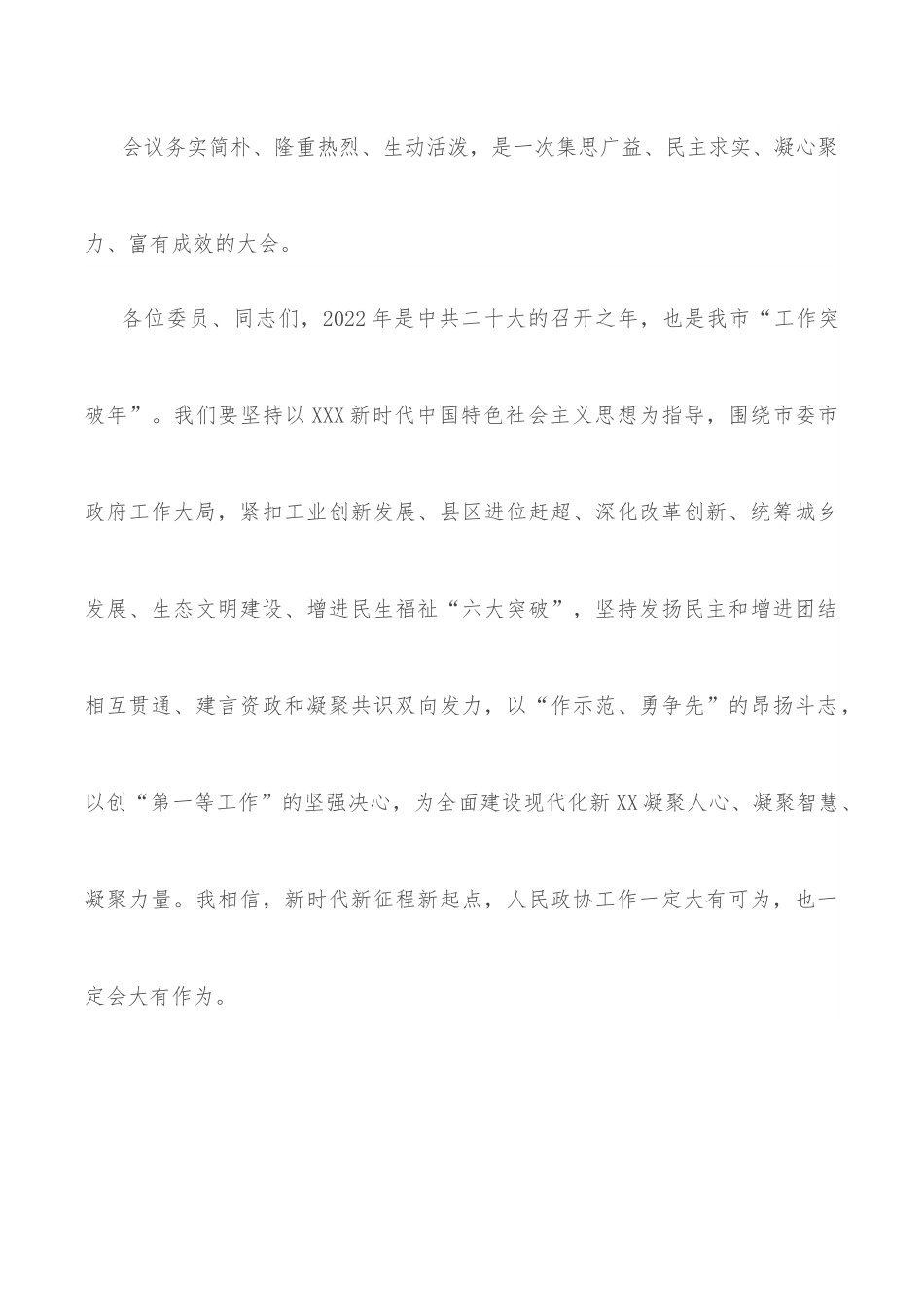 在市政协五届二次会议闭幕大会上的讲话.docx_第3页