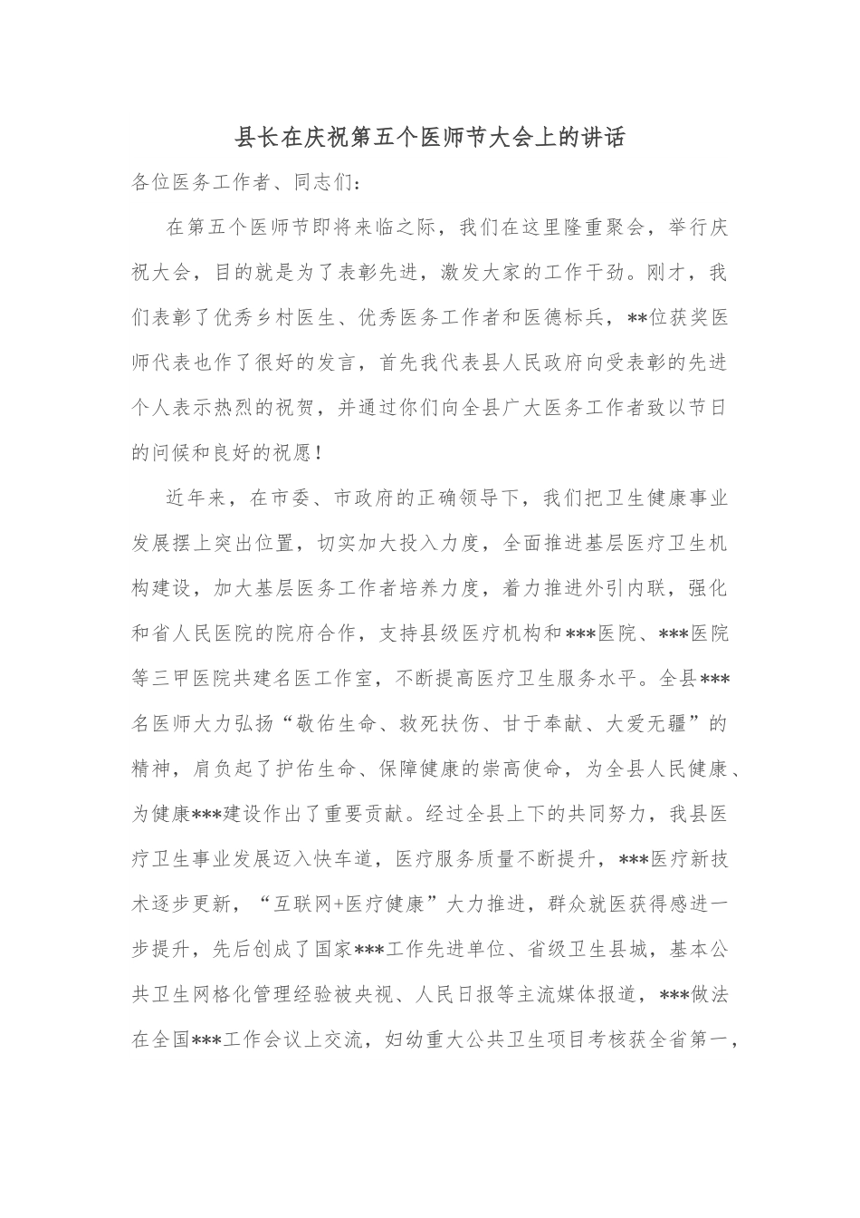 县长在庆祝第五个医师节大会上的讲话.docx_第1页
