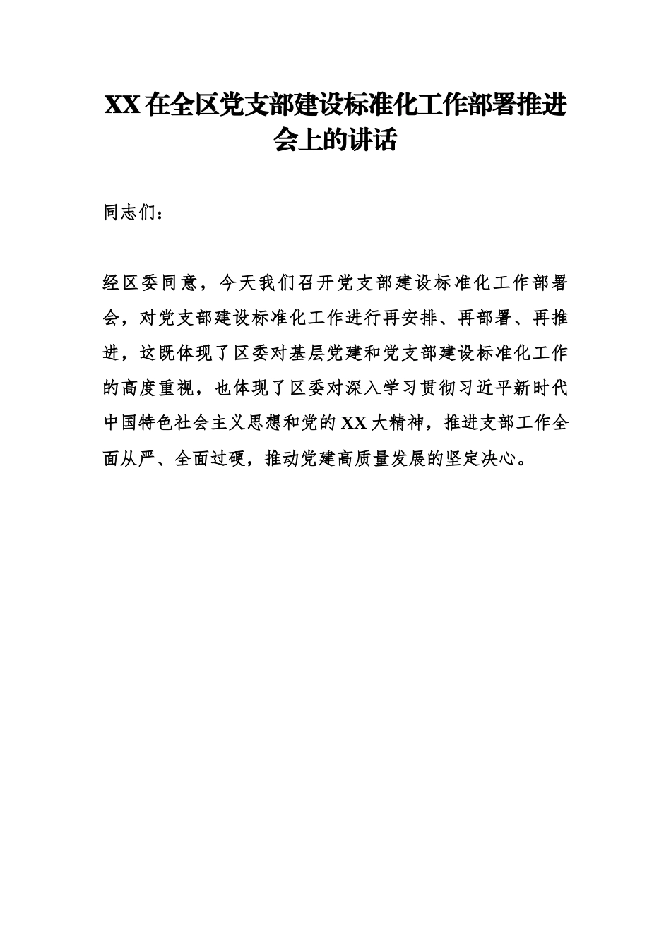 XX在全区党支部建设标准化工作部署推进会上的讲话.docx_第1页