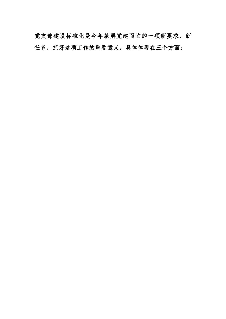 XX在全区党支部建设标准化工作部署推进会上的讲话.docx_第3页