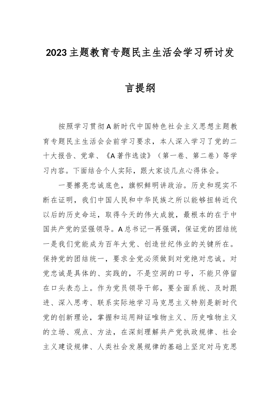 2023主题教育专题民主生活会学习研讨发言提纲.docx_第1页