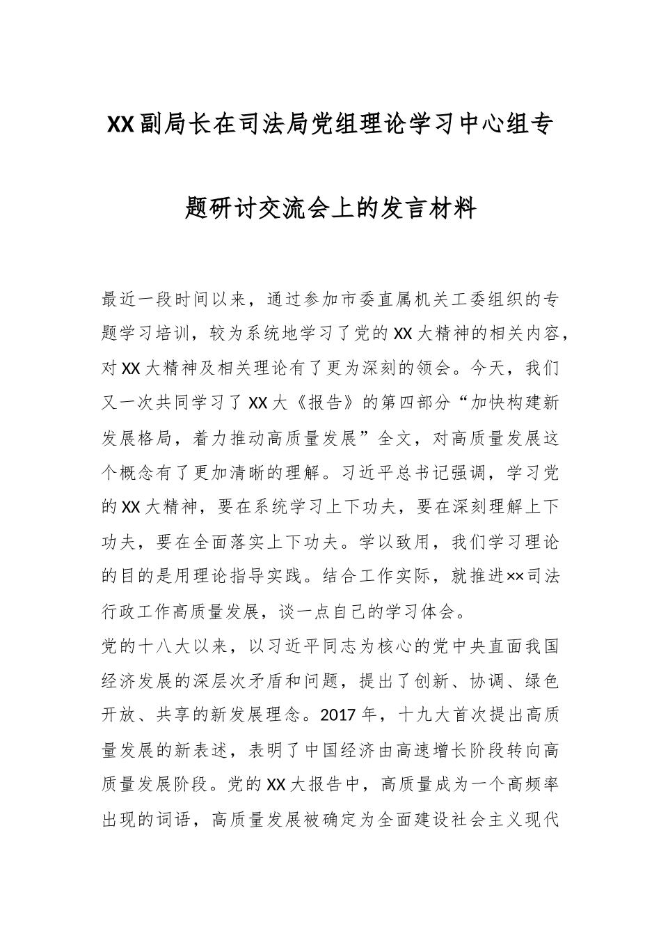 XX副局长在司法局党组理论学习中心组专题研讨交流会上的发言材料.docx_第1页