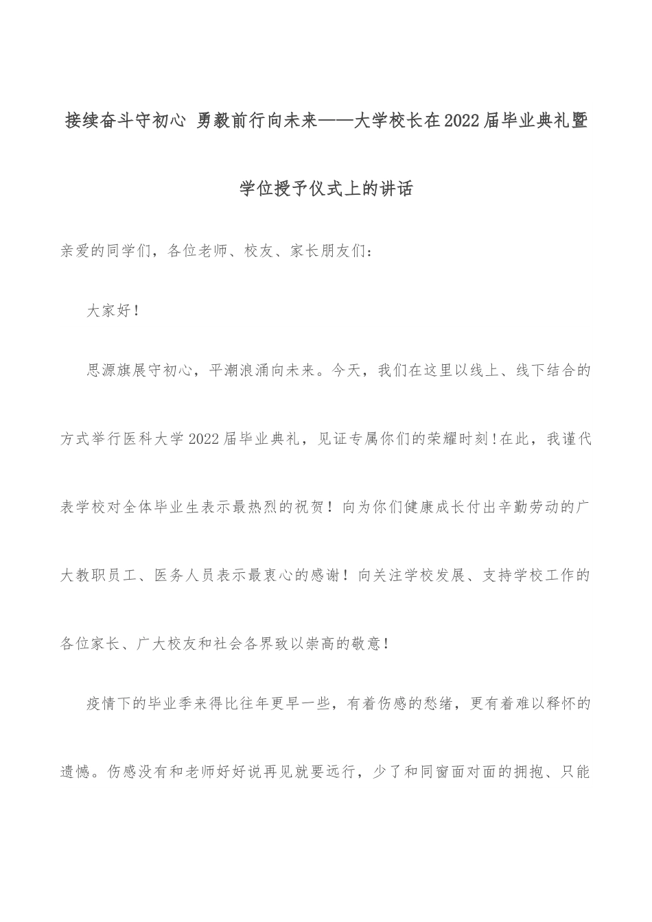 接续奋斗守初心 勇毅前行向未来——大学校长在2022届毕业典礼暨学位授予仪式上的讲话.docx_第1页
