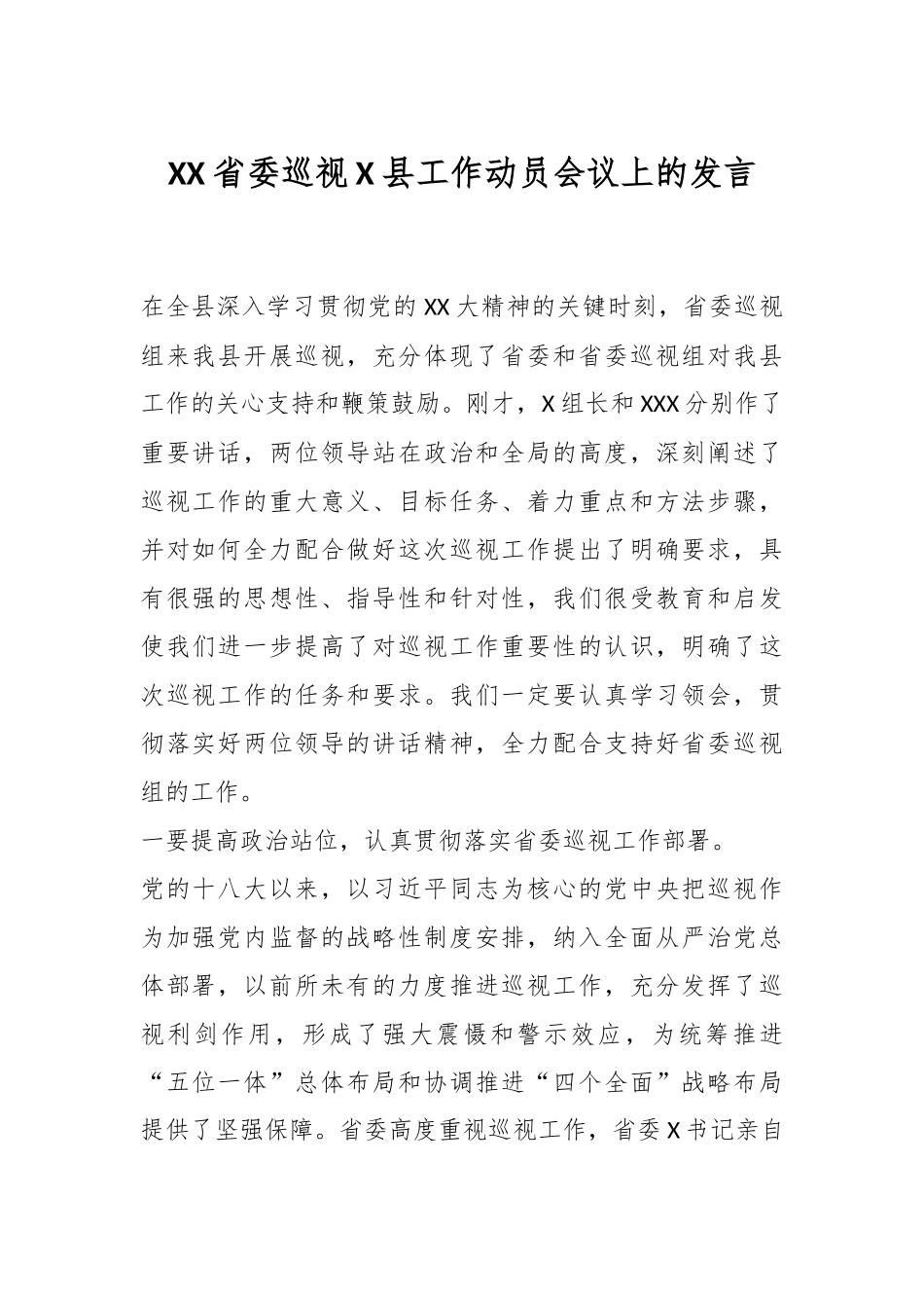 XX省委巡视X县工作动员会议上的发言.docx_第1页