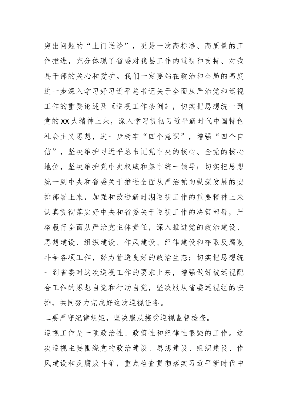 XX省委巡视X县工作动员会议上的发言.docx_第3页