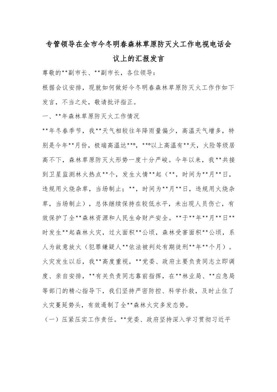 专管领导在全市今冬明春森林草原防灭火工作电视电话会议上的汇报发言.docx_第1页