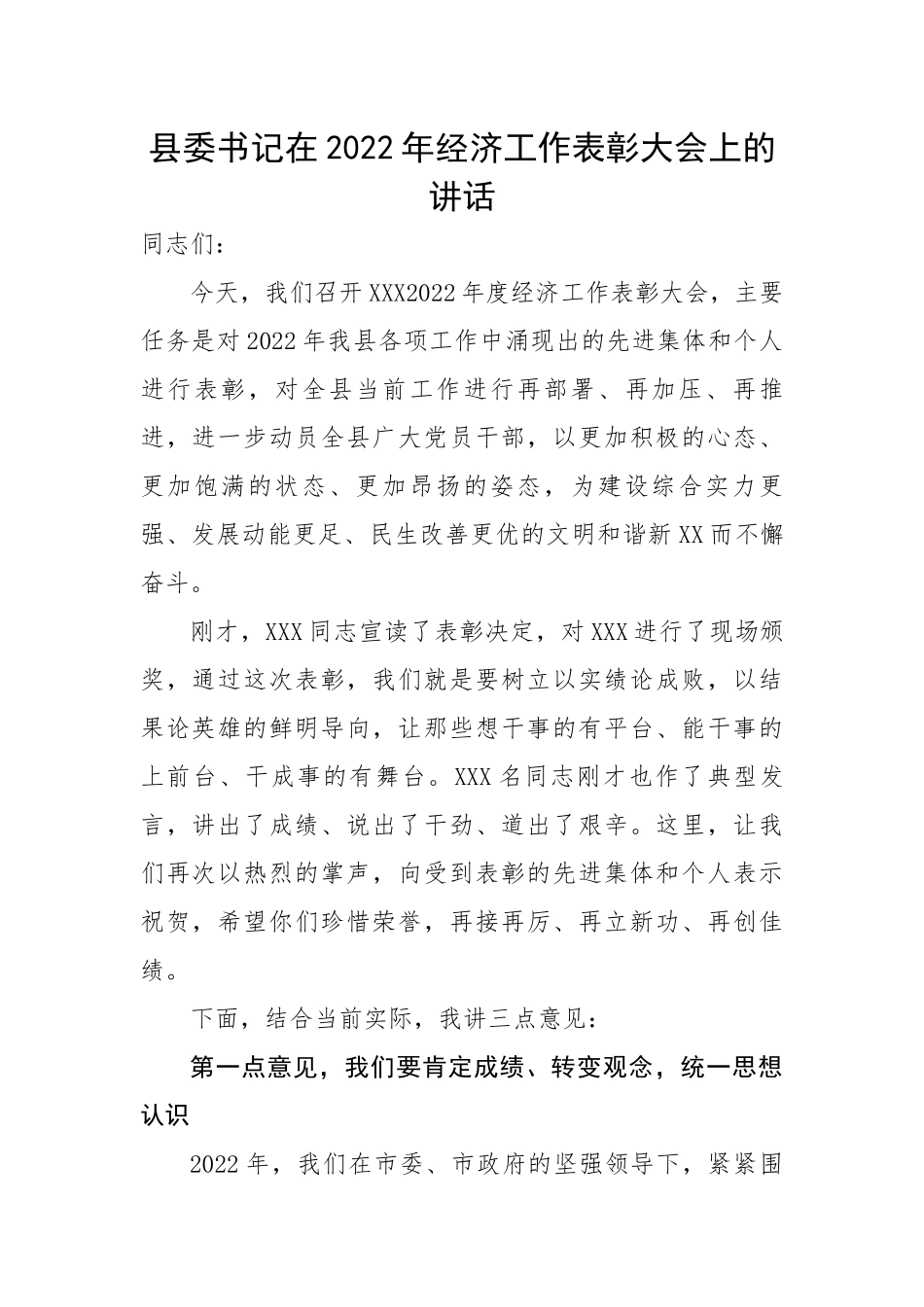 县委书记在2022年经济工作表彰大会上的讲话.docx_第1页