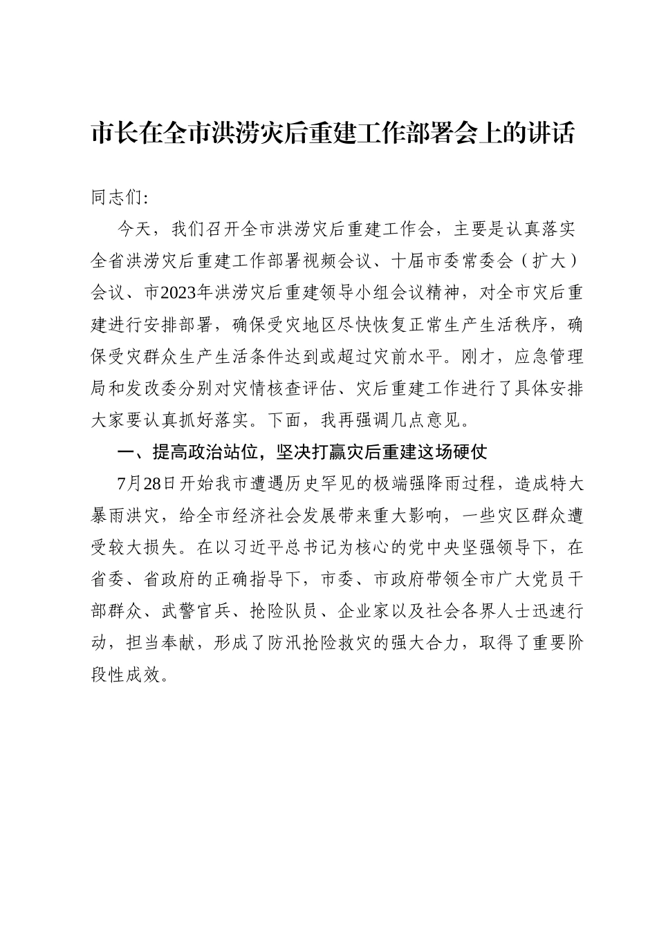 市长在全市洪涝灾后重建工作部署会上的讲话.doc_第1页