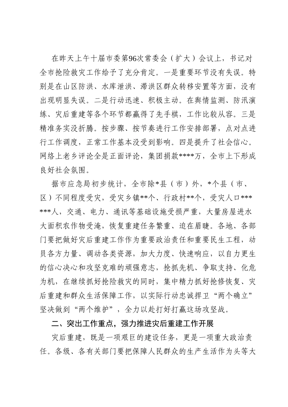 市长在全市洪涝灾后重建工作部署会上的讲话.doc_第2页