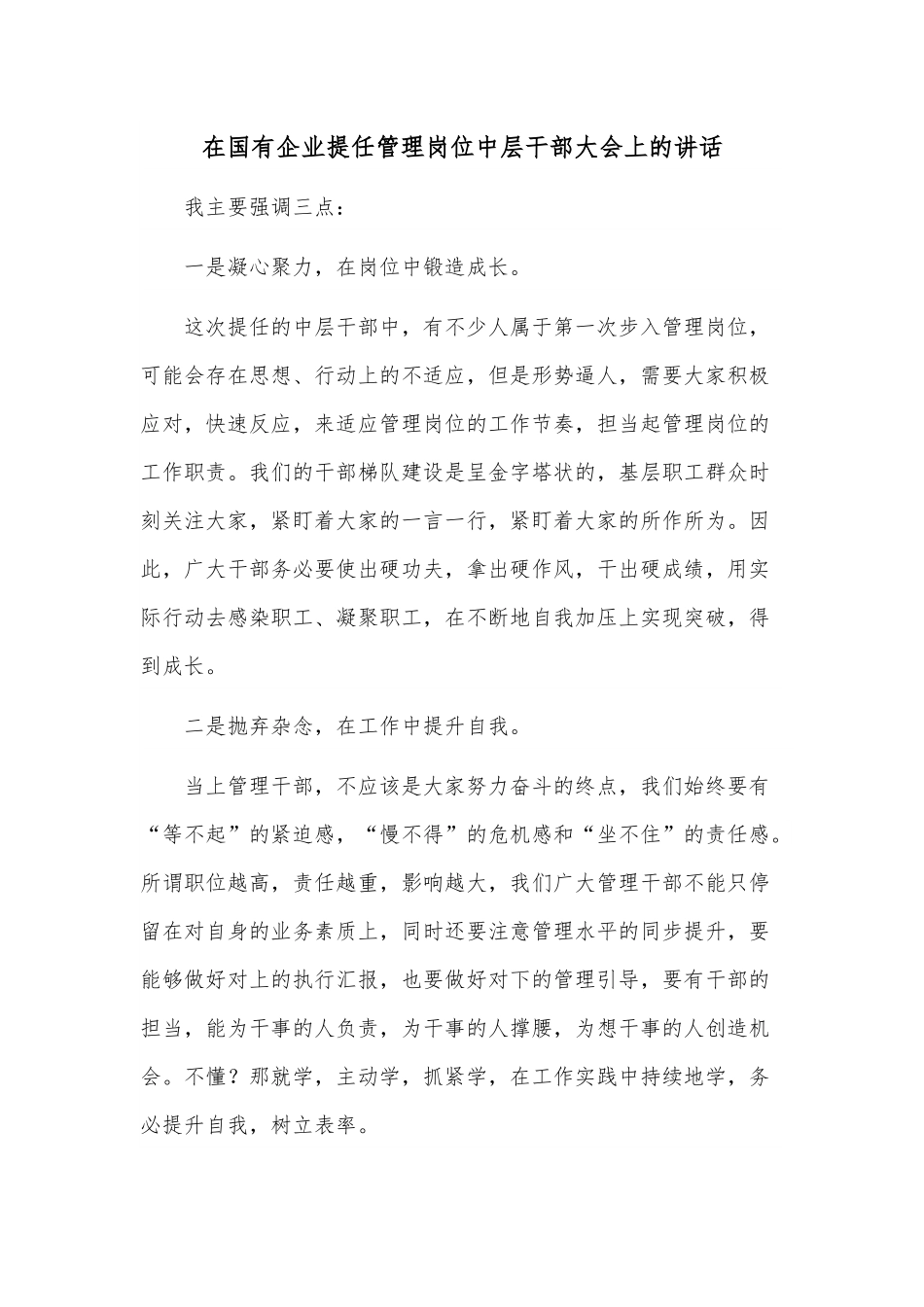 在国有企业提任管理岗位中层干部大会上的讲话.docx_第1页