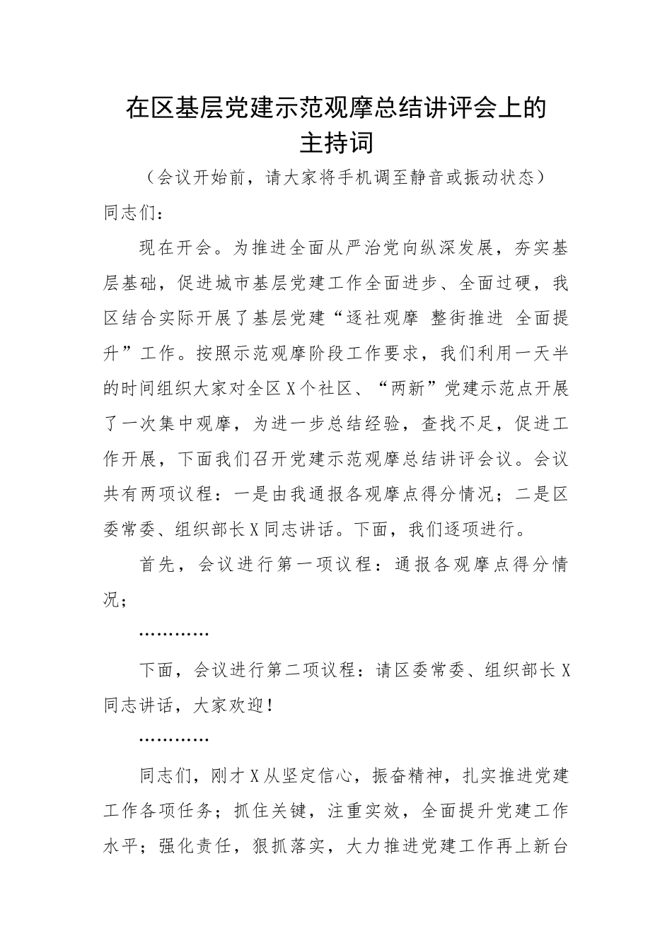 【主持词】在区基层党建示范观摩总结讲评会上的主持词.docx_第1页