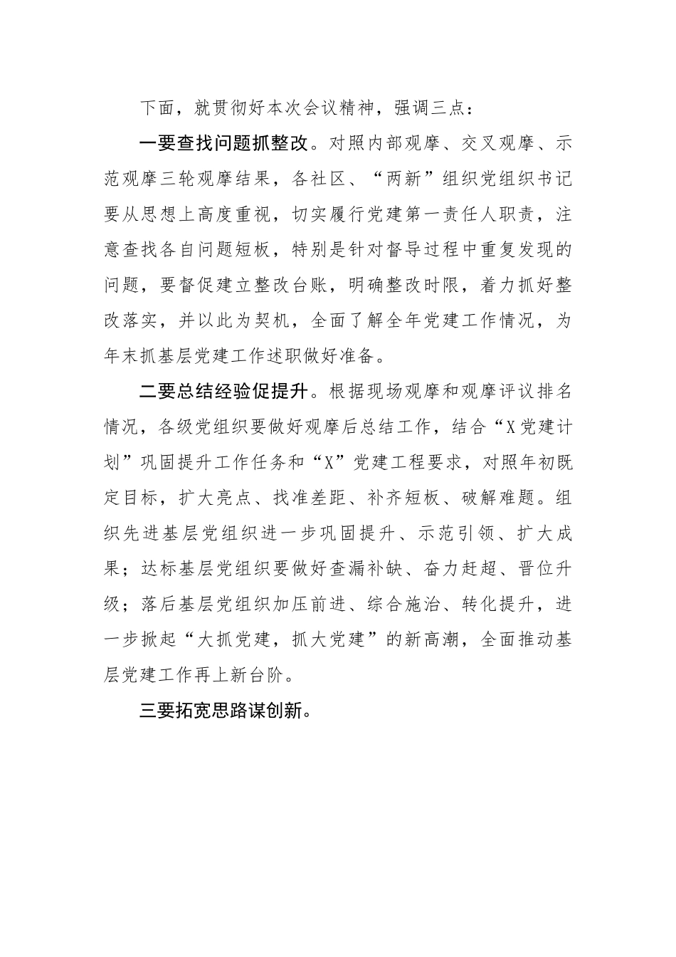 【主持词】在区基层党建示范观摩总结讲评会上的主持词.docx_第3页