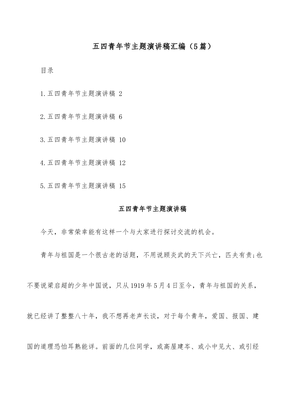 （5篇）五四青年节主题演讲稿汇编.docx_第1页